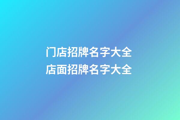 门店招牌名字大全 店面招牌名字大全-第1张-店铺起名-玄机派